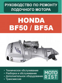 Лодочный мотор Honda BF50 / BF5A, руководство по ремонту в электронном виде