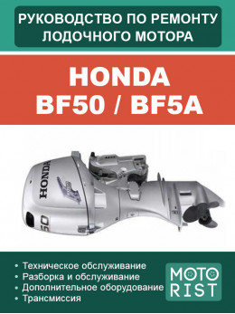 Honda outboard motor BF50 / BF5A, service e-manual (in Russian)