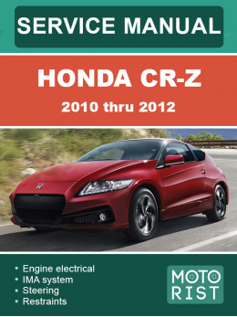 Honda CR-Z c 2010 по 2012 год, руководство по ремонту и эксплуатации в электронном виде (на английском языке)