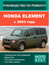 Honda Element c 2003 року, керівництво з ремонту та експлуатації у форматі PDF (російською мовою)