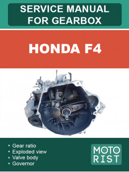 Honda F4, керівництво з ремонту коробки передач у форматі PDF (англійською мовою)