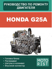 Honda G25A, керівництво з ремонту двигуна у форматі PDF (російською мовою)