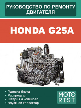 Посібник з ремонту двигуна  Honda G25A у форматі PDF (російською мовою)