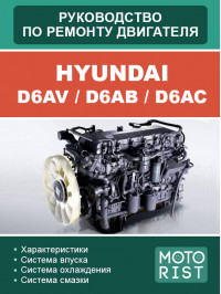Двигатели Hyundai D6AV / D6AB / D6AC, руководство по ремонту в электронном виде