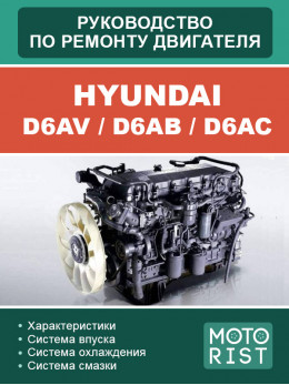 Двигуни Hyundai D6AV / D6AB / D6AC, керівництво з ремонту у форматі PDF (російською мовою)