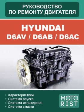 Книга по ремонту двигателей Hyundai D6AV / D6AB / D6AC в формате PDF