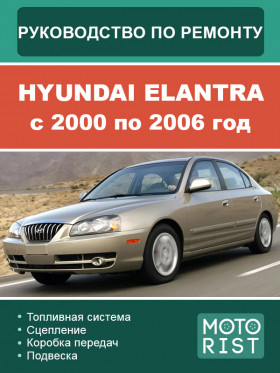 Посібник з ремонту Hyundai Elantra з 2000 по 2006 року у форматі PDF (російською мовою)