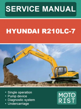 Екскаватор Hyundai R210LC-7, інструкція з експлуатації та техобслуговування у форматі PDF (російською мовою)