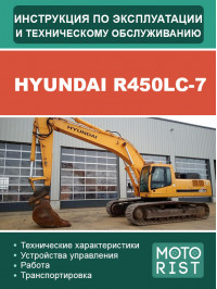 Екскаватор Hyundai R450LC-7, інструкція з експлуатації та техобслуговування у форматі PDF (російською мовою)