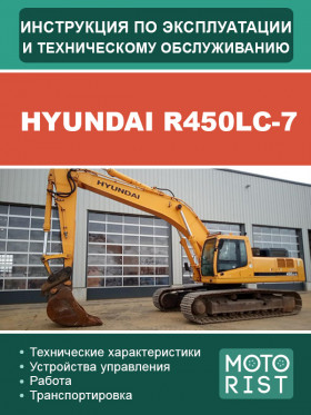 Книга з експлуатації та техобслуговування екскаватора Hyundai R450LC-7 у форматі PDF (російською мовою)