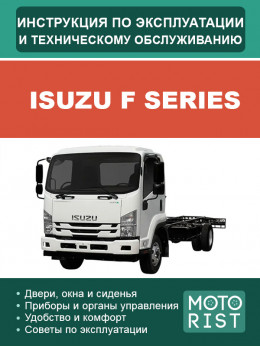 Isuzu F Series, інструкція з експлуатації та техобслуговування у форматі PDF (російською мовою)