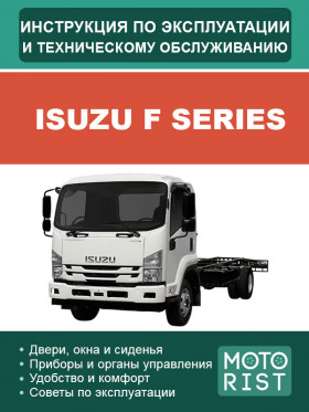 Книга з експлуатації та техобслуговування Isuzu F Series у форматі PDF (російською мовою)