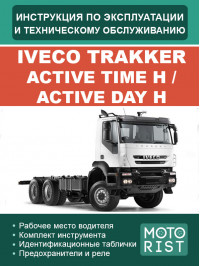 Iveco Trakker Active Time H / Active Day H, інструкція з експлуатації та техобслуговування у форматі PDF (російською мовою)
