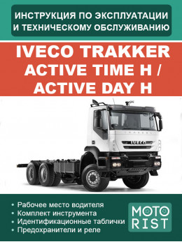 Iveco Trakker Active Time H / Active Day H, інструкція з експлуатації та техобслуговування у форматі PDF (російською мовою)