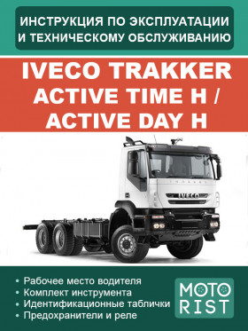 Книга з експлуатації та техобслуговування Iveco Trakker Active Time H / Active Day H у форматі PDF (російською мовою)