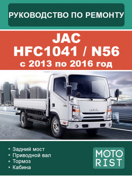 JAC HFC1041 / N56 с 2013 по 2016 год, руководство по ремонту и эксплуатации в электронном виде