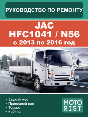 Книга по ремонту JAC HFC1041 / N56 с 2013 по 2016 год в формате PDF