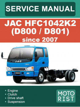 JAC HFC1042K2 (D800 / D801) с 2007 года, руководство по ремонту и эксплуатации в электронном виде (на английском языке)