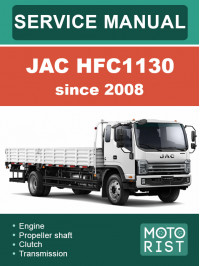 JAC HFC1130 с 2008 года, руководство по ремонту и эксплуатации в электронном виде