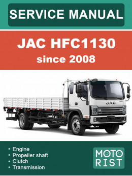 JAC HFC1130 з 2008 року, керівництво з ремонту та експлуатації у форматі PDF (російською мовою)