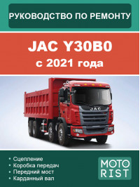 JAC Y30B0 з 2021 року, керівництво з ремонту у форматі PDF (російською мовою)