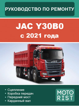 JAC Y30B0 since 2021, service e-manual (in Russian)