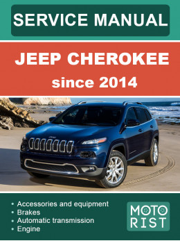 Jeep Cherokee с 2014 года, руководство по ремонту и эксплуатации в электронном виде (на английском языке)