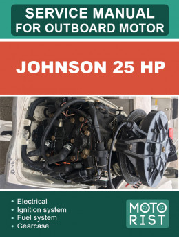 Лодочный мотор Johnson 25 HP, руководство по ремонту в электронном виде (на английском языке)