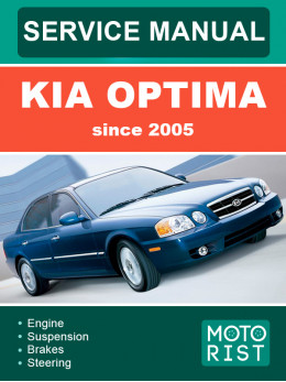 Kia Optima c 2005 года, руководство по ремонту и эксплуатации в электронном виде (на английском языке)