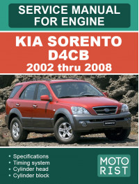 Kia Sorento D4CB с 2002 по 2008 год, руководство по ремонту двигателя в электронном виде