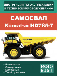 Самосвал Komatsu HD785-7, инструкция по эксплуатации и техобслуживанию в электронном виде