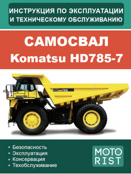 Самосвал Komatsu HD 785-7, инструкция по эксплуатации и техобслуживанию в электронном виде