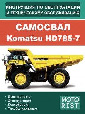 Книга з експлуатації та техобслуговування самоскида Komatsu HD 785-7 у форматі PDF (російською мовою)
