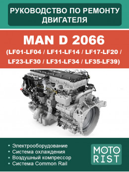 MAN D 2066 (LF01-LF04 / LF11-LF14 /  LF17-LF20 /  LF23-LF30 / LF31-LF34 / LF35-LF39), руководство по ремонту двигателя в электронном виде