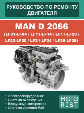 Книга по ремонту двигателя MAN D 2066 (LF01-LF04 / LF11-LF14 /  LF17-LF20 /  LF23-LF30 / LF31-LF34 / LF35-LF39) в формате PDF