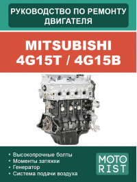 Mitsubishi 4G15T / 4G15B, руководство по ремонту двигателя в электронном виде