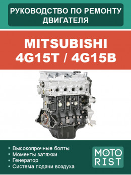 Mitsubishi 4G15T / 4G15B, руководство по ремонту двигателя в электронном виде