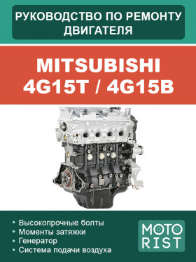Книга по ремонту двигателя Mitsubishi 4G15T / 4G15B в формате PDF