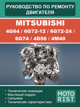 Посібник з ремонту двигуна Mitsubishi 4G64 / 6G72-12 / 6G72-24 / 6G74 / 4D56 / 4M40 у форматі PDF (російською мовою)