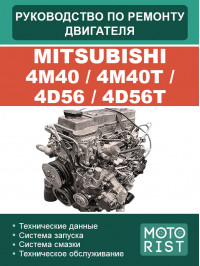 Mitsubishi 4M40 / 4M40T / 4D56 / 4D56T, керівництво з ремонту двигуна у форматі PDF (російською мовою)