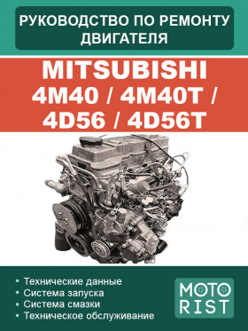 Mitsubishi 4M40 / 4M40T / 4D56 / 4D56T engine, repair e-manual (in Russian)