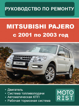 Mitsubishi Pajero з 2001 по 2003 рік, керівництво з ремонту та експлуатації у форматі PDF (російською мовою)
