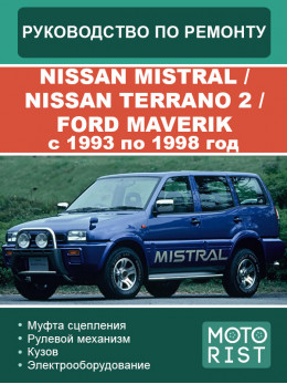 Nissan Mistral / Nissan Terrano 2 / Ford Maverik с 1993 по 1998 год, руководство по ремонту и эксплуатации в электронном виде