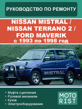 Книга по ремонту Nissan Mistral / Nissan Terrano 2 / Ford Maverik с 1993 по 1998 год в формате PDF