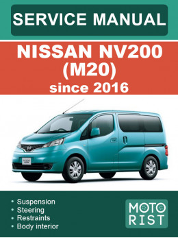 Nissan NV200 (M20) с 2016 года, руководство по ремонту и эксплуатации в электронном виде (на английском языке)