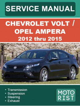 Chevrolet Volt / Opel Ampera c 2012 по 2015 год, руководство по ремонту и эксплуатации в электронном виде (на английском языке)