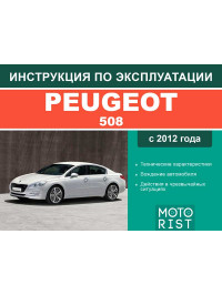 Peugeot 508 з 2012 року, інструкція з експлуатації у форматі PDF (російською мовою)
