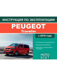 Peugeot Traveler since 2016, user e-manual (in Russian)
