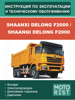 Shaanxi Delong F2000 / Shaanqi Delong F2000, инструкция по эксплуатации и техобслуживанию в электронном виде
