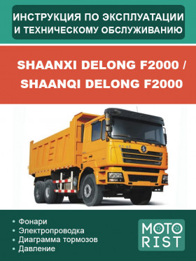 Книга по эксплуатации и техобслуживанию Shaanxi Delong F2000 / Shaanqi Delong F2000 в формате PDF